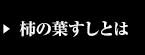 柿の葉すしとは