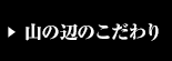 山の辺のこだわり