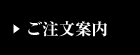 ご利用案内